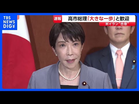 米イラン合意に高市総理「事態の収束に向けた大きな一歩」と歓迎　アメリカ・イランが戦闘終結に関する覚書に合意｜TBS N…