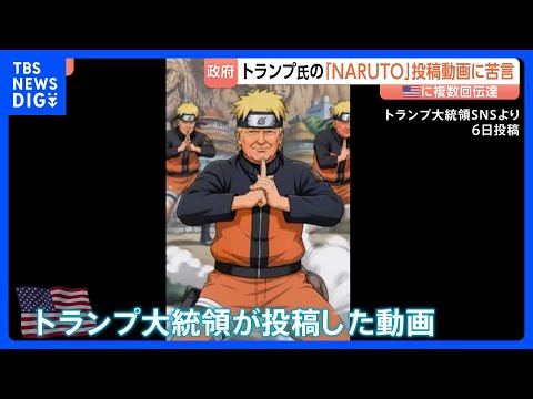 トランプ氏の「NARUTO」扮装動画に日本政府が苦言「同様の事案繰り返されないことを強く願う」 アメリカ側に著作権の適…