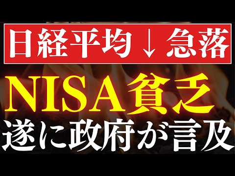 【日経平均-15％下落】NISA貧乏が現実化へ…！遂に国会で言及されてしまう。