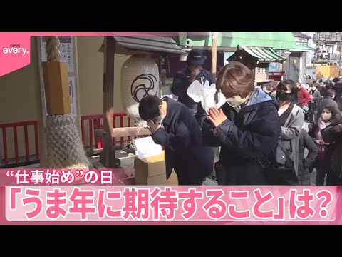 【“仕事始め”の日】神社やスーパーに行列 「うま年に期待すること」は？  並んでいた人に聞きました サムネイル