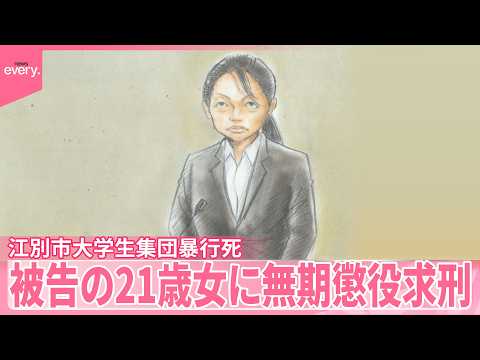 【江別市大学生集団暴行死】「恐怖は想像することすら困難」被告の21歳女に無期懲役を求刑  被害者の姉「絶対に許せない」 サムネイル