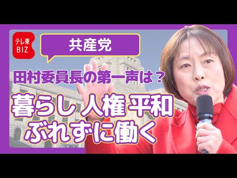 共産党 田村委員長 第一声【衆院選2026】 サムネイル