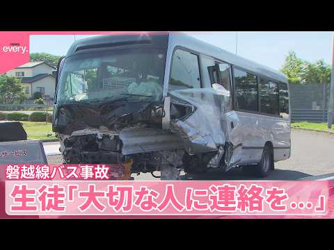 【磐越道バス事故】先月から“事故5回”も  逮捕の運転手「直近の事故歴ない」車内でLINE…生徒「大切な人に連絡を」 サムネイル