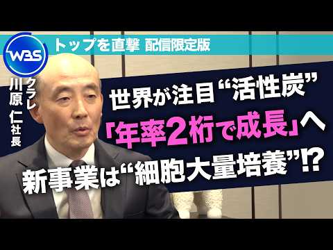 PFAS規制で需要増の”活性炭事業”どこまで伸びる？新事業”細胞の大量培養”に期待/クラレ 川原仁社長【トップを直撃（… サムネイル