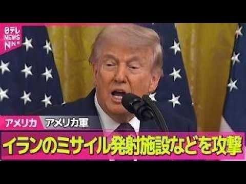 【アメリカ】アメリカ軍“自衛のため”イラン南部のミサイル発射施設などに攻撃したと発表　戦闘終結へ協議続く中 ──国際ニ… サムネイル