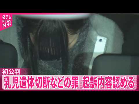 【初公判】風俗店から乳児の頭部など発見  切断・遺棄の罪  母親が起訴内容を認める