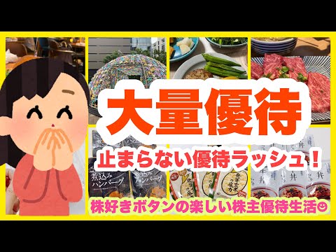 【大量優待】止まらない優待ラッシュ サムネイル