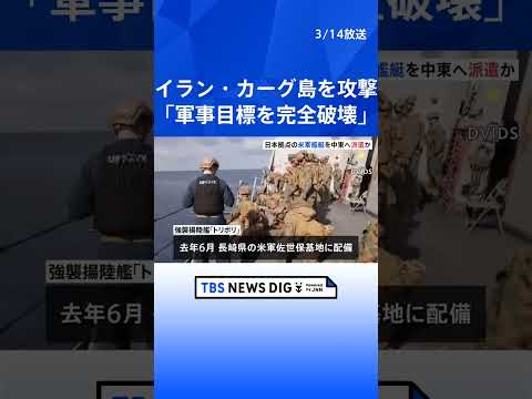 「イランの宝カーグ島の軍事目標を完全破壊した」トランプ氏SNS投稿　イランの原油積み出し港の島への攻撃明らかに　日本拠… サムネイル