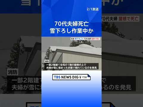 雪下ろし作業中か　70代夫婦が死亡　消防 屋根の上で雪に埋まったままの夫婦発見　その場で死亡確認　秋田・大仙市｜TBS… サムネイル