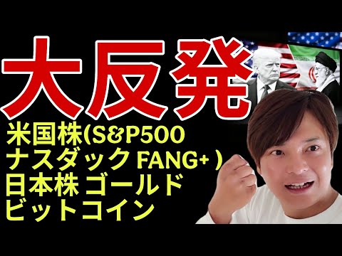 【大反発】米国株 日本株 ゴールド ビットコイン！米イラン戦争は終結？