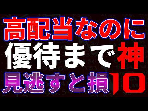 高配当なのに優待まで神！見逃すと損１０銘柄 サムネイル