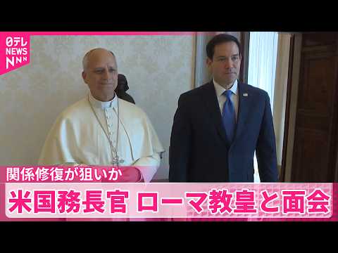 【関係修復へ】イラン情勢めぐり関係悪化…  米国務長官がバチカンでローマ教皇と面会 サムネイル