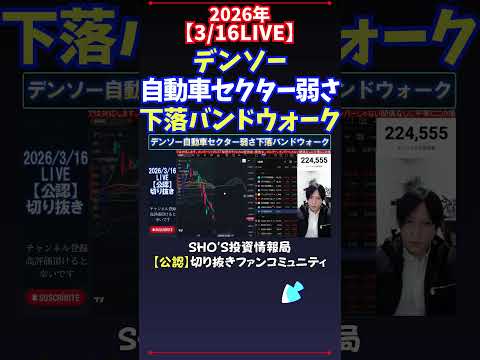 【3/16LIVE】デンソー自動車セクター弱さ下落バンドウォーク 日経平均株価 投資