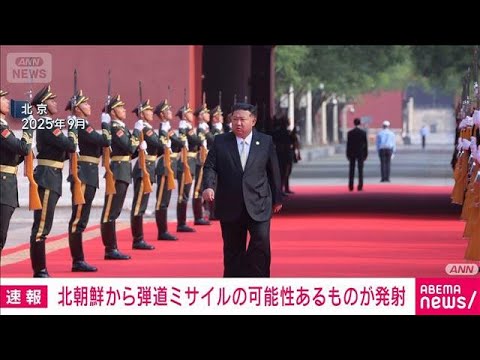 【速報】北朝鮮から弾道ミサイルの可能性があるものが発射　防衛省(2026年4月19日) サムネイル