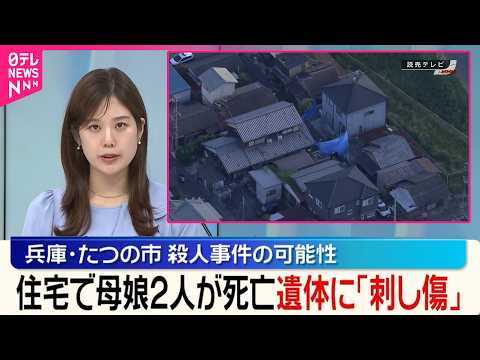【母娘2人死亡】兵庫･たつの市の住宅  遺体に刺し傷  殺人事件の可能性 サムネイル