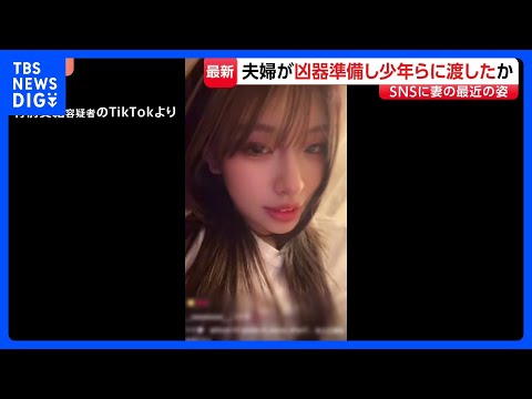 SNSに妻の最近の姿　栃木・上三川町の強盗殺人　事件関与に後悔する内容を話す少年も｜TBS NEWS DIG サムネイル