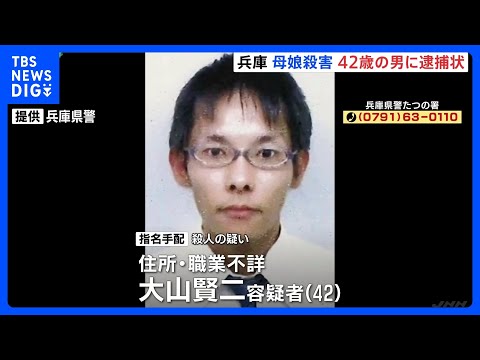 兵庫・たつの市の母娘殺害 42歳の男に殺人容疑で逮捕状、全国に指名手配 警察が情報提供呼びかけ｜TBS NEWS DIG サムネイル