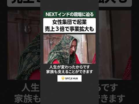 NEXTインドの現場に迫る、女性集団で起業　売り上げ３倍で事業拡大も