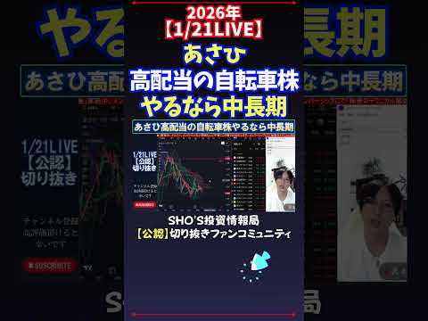 【1/21LIVE】あさひ高配当の自転車株やるなら中長期 日経平均株価 投資 サムネイル