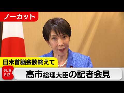 日米首脳会談終えて…高市総理大臣の記者会見