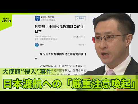 【大使館“侵入”事件】日本渡航への「厳重注意喚起」   中国政府関係者「自衛隊の管理や教育に問題あると懸念」
