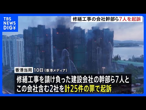 168人死亡の香港マンション火災　修繕工事の会社幹部ら7人を過失致死などの罪で起訴　過去8年間の訴訟記録を隠蔽、業績評… サムネイル