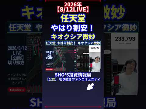 【8/12LIVE】任天堂 やはり割安! キオクシア微妙 日経平均株価 投資