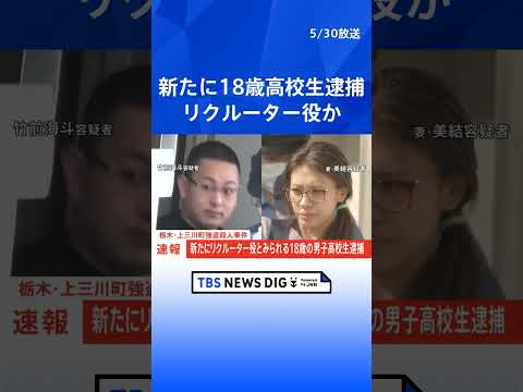 【速報】新たにリクルーター役とみられる18歳の男子高校生逮捕　栃木・上三川町強盗殺人事件　栃木県警｜TBS NEWS…