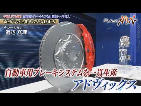 高性能ブレーキパッドや回生協調ブレーキ 安全と快適を追求し続けるアドヴィックス【知られざるガリバー】 サムネイル