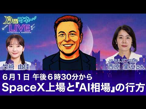 【生配信】金利上昇でAI相場は終わるのか？注目の「SpaceX」IPOと次なる主役銘柄／西原里江氏【月曜マネーLIVE】