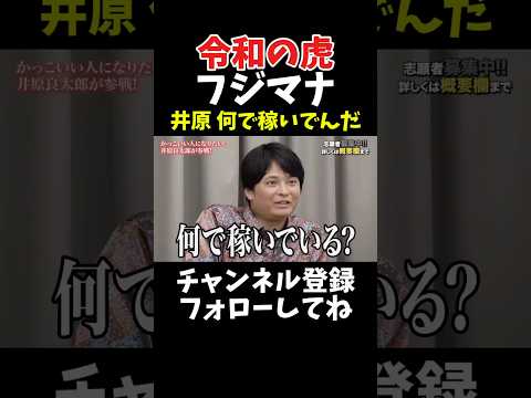 令和の虎フジマナ 井原良太郎は何で稼いでんだ(社長ファイトクラブ版) サムネイル