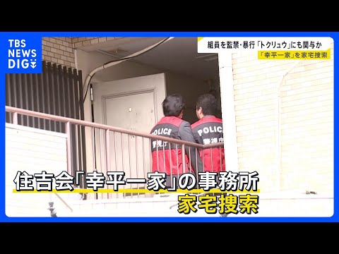住吉会「幸平一家」に家宅捜索 「トクリュウ」と深い繋がりか　警視庁は特別対策本部の体制を強化 組織の実態解明と壊滅図る…