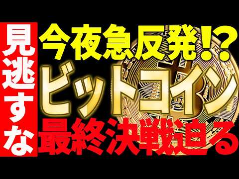 🚀ビットコイン今夜急反発⁉🚀最終決戦が迫っています！【仮想通貨】 サムネイル