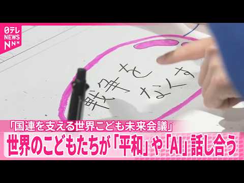 【「国連を支える世界こども未来会議」】世界のこどもたちが「平和」や「AI」話し合う　都内で開催