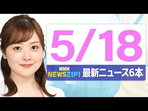 【今朝の最新ニュース6本】通勤・通学中にいち早くきょうの最新ニュースをお届け！ NNN NEWS ZIP！（2026年… サムネイル