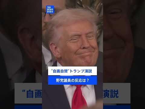 トランプ大統領が”自画自賛”の一般教書演説「これがアメリカの黄金時代だ」…野党・民主党議員はボイコットも サムネイル