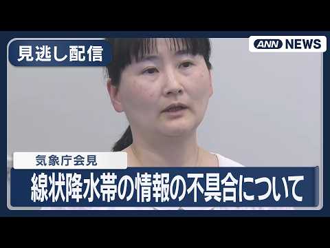 【見逃し配信】気象庁会見　線状降水帯の情報の不具合　システムを改修し3日午後6時から通常運用再開【ノーカット】(202… サムネイル