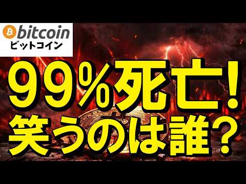 【仮想通貨 ビットコイン】※ガチで閲覧注意！「もう全員死亡」と泣き叫ぶ奴らを横目に、底値で資産を10倍に膨らませる錬金… サムネイル
