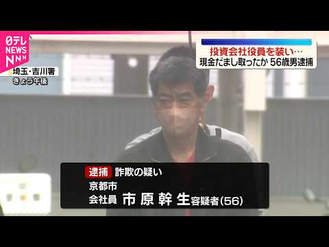 【投資会社役員を装い】現金535万円だまし取ったか  56歳男逮捕 サムネイル
