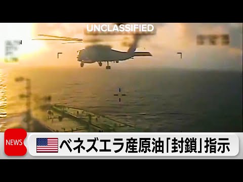 米ベネズエラ対応 当面は原油「封鎖」に専念指示か サムネイル