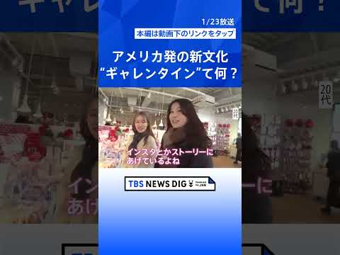 女性同士で楽しむ“ギャレンタイン”がトレンド？多様化するバレンタイン　そもそも「興味がない」という調査も…【Nスタ解説… サムネイル