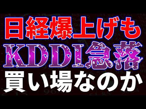 日経爆上げもKDDIが急落！買い場なのか！？