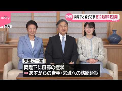 【両陛下と愛子さま】岩手と宮城の被災地訪問を延期  東日本大震災15年の節目