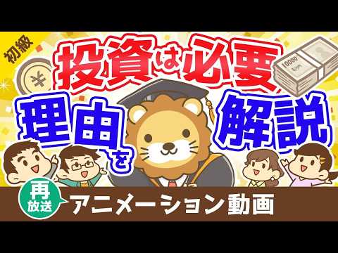 【再放送】投資を始めて資本家になろう【お金の勉強 初級編 】：（アニメ動画）第328回 サムネイル