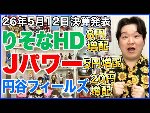 【決算】りそなHD！Jパワー！円谷フィールズ！ サムネイル