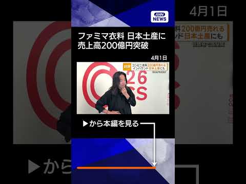 【ニュース】ファミマ衣料、売上高200億円突破　外国人の日本土産にも　「低価格で高品質」と好評【知ってもっと】【グッド…
