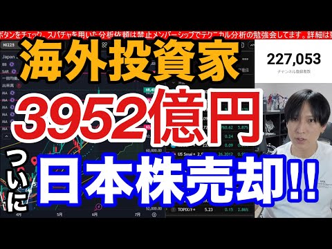 6/4【緊急】海外投資家が日本株を3952億円ついに売却‼ソフトバンクG11％大暴落で日経平均下落。AI半導体株の売り… サムネイル