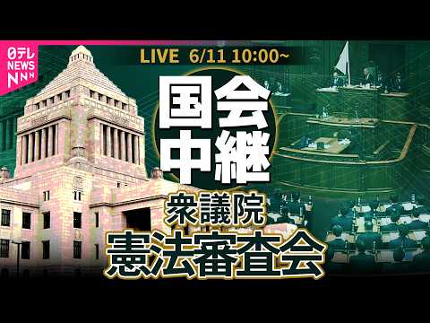 【リプレイ】衆議院・憲法審査会 ── 政治ニュースライブ［2026年6月11日午前］（日テレNEWS LIVE） サムネイル