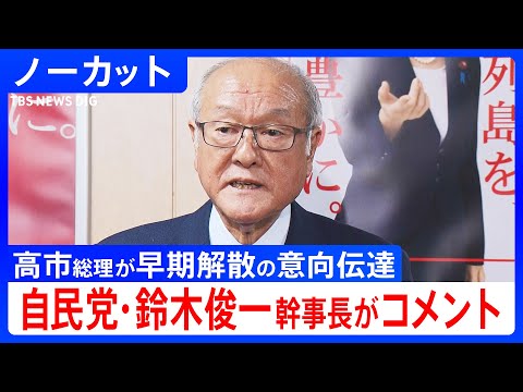 【自民・鈴木幹事長】「総理自身の考えは19日に会見」高市総理、与党幹部会談で早期解散の意向を伝達（2026年1月14日… サムネイル