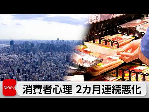 4月消費者心理2カ月連続悪化　中東情勢で原油高を懸念　基調判断「弱含んでいる」に据え置き サムネイル